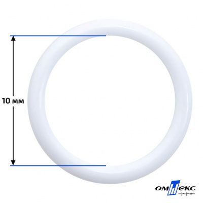 10 мм Кольцо пластиковое для бюстгальтера (S-1000) белое  - купить в Нефтекамске. Цена: 1.18 руб.