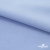 Ткань сорочечная стрейч 14-4121, 115 гр/м2, шир.150см, цвет голубой - купить в Нефтекамске. Цена 349.56 руб.