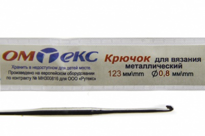 0333-6020-Крючок для вязания металл "ОмТекс", 10# (0,8 мм), L-123 мм - купить в Нефтекамске. Цена: 17.28 руб.