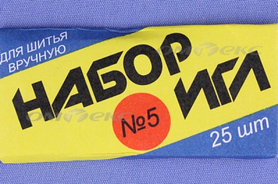 Набор игл для шитья №5(Россия) с30-275 - купить в Нефтекамске. Цена: 58.35 руб.