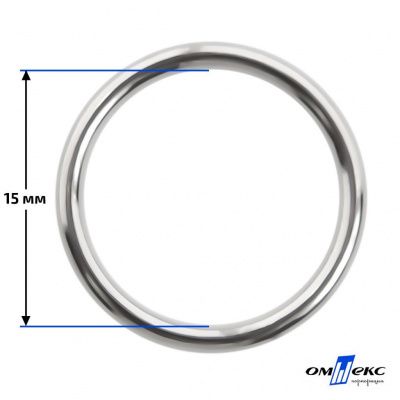 15 мм Кольцо для бюстгальтера (#027)  металл никель - купить в Нефтекамске. Цена: 3.18 руб.